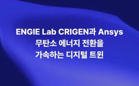 ENGIE Lab CRIGEN과 Ansys 디지털 트윈 기반 무탄소 에너지 전환