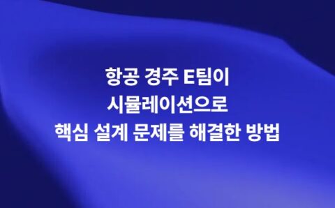 Air Race E 항공기 설계 문제를 식별한 FEA 시뮬레이션