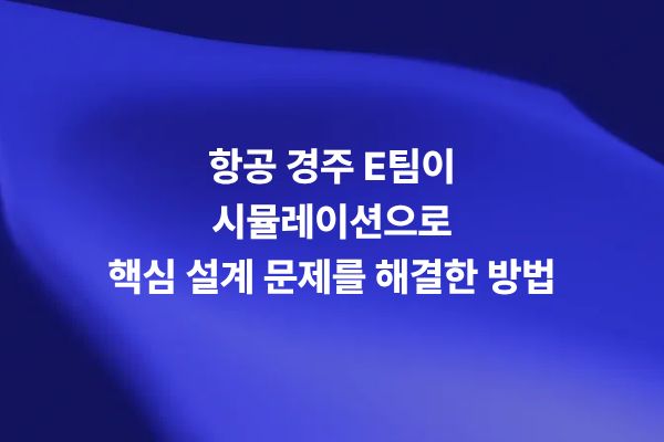 Air Race E 항공기 설계 문제를 식별한 FEA 시뮬레이션