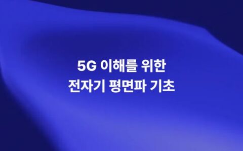 5G 이해를 위한 전자기 평면파 기초