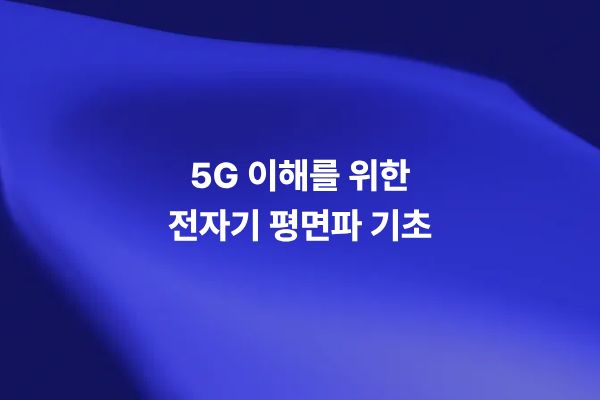 5G 이해를 위한 전자기 평면파 기초