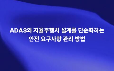 ADAS와 자율주행차 안전 요구사항 관리