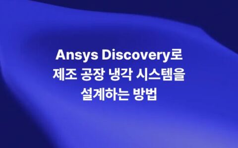 Ansys Discovery를 활용한 제조 공장 냉각 시뮬레이션