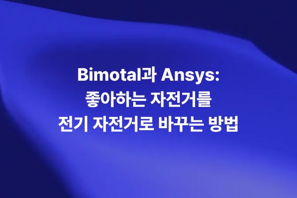 Bimotal 전기 자전거 모터와 Ansys Motor-CAD 시뮬레이션
