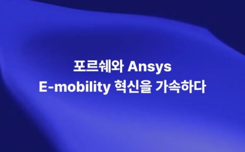 Porsche Motorsport와 Ansys의 E-mobility 시뮬레이션 혁신