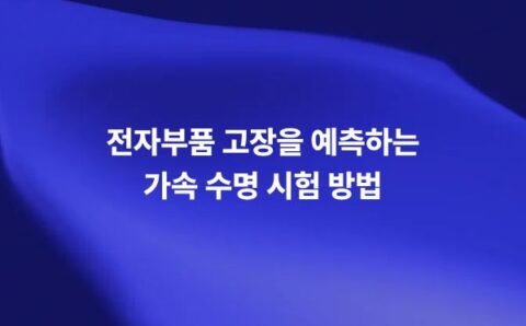 전자부품 가속 수명 시험과 고장 예측