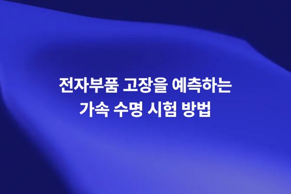 전자부품 가속 수명 시험과 고장 예측