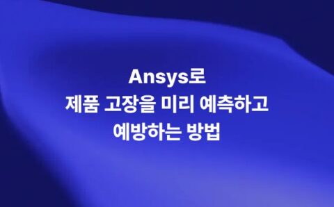 Ansys Reliability Engineering Services를 통한 제품 고장 예측과 예방