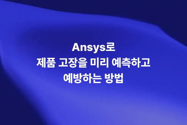 Ansys Reliability Engineering Services를 통한 제품 고장 예측과 예방