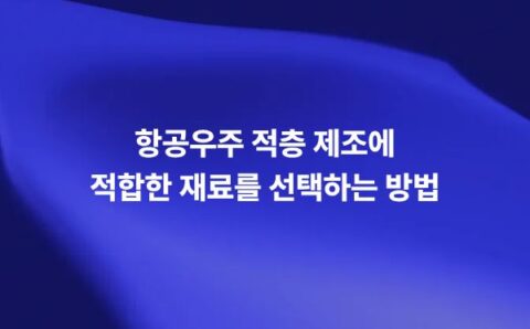 항공우주 적층 제조 재료 선택 방법