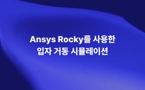 Ansys Rocky를 활용한 입자 거동 시뮬레이션