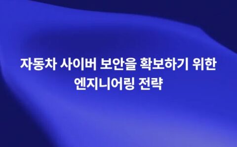 자동차 사이버 보안과 커넥티드카 해킹 위협