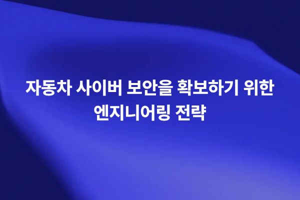 자동차 사이버 보안과 커넥티드카 해킹 위협