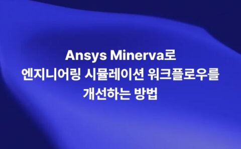 Ansys Minerva 시뮬레이션 데이터 관리