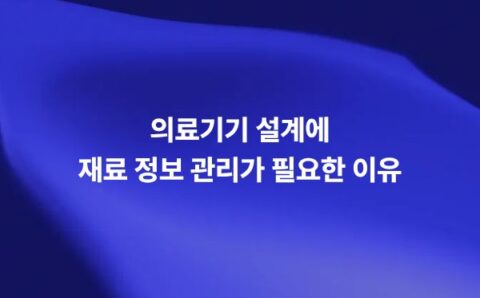 의료기기 설계를 위한 생체적합성 및 독성 포함 재료 정보 관리