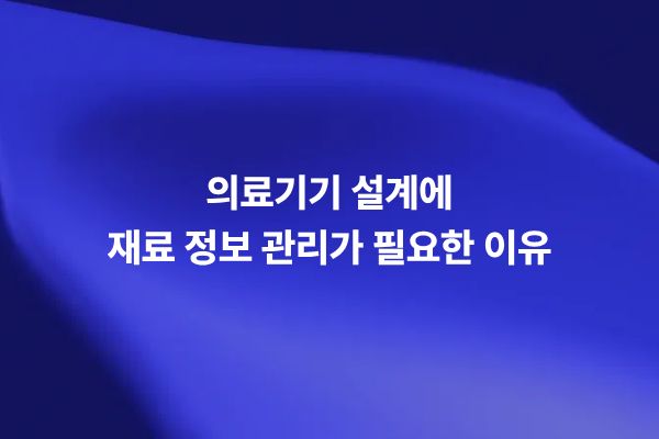 의료기기 설계를 위한 생체적합성 및 독성 포함 재료 정보 관리