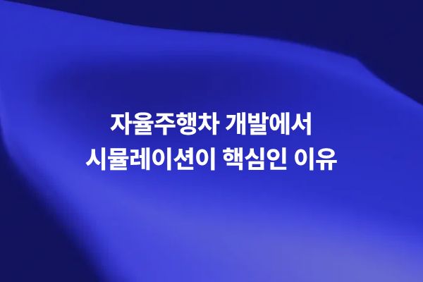자율주행차 개발을 위한 시뮬레이션 기반 도로 테스트