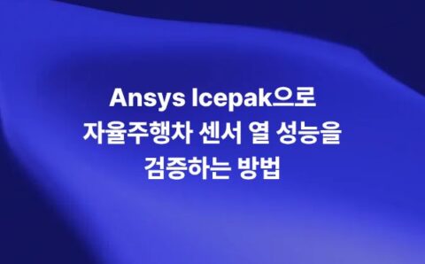Ansys Icepak을 활용한 자율주행차 센서 열 시뮬레이션