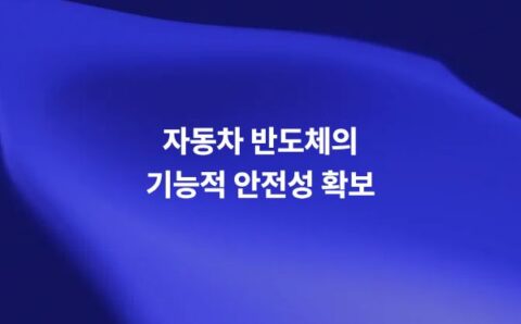 자동차 반도체 기능 안전과 ISO 26262 준수