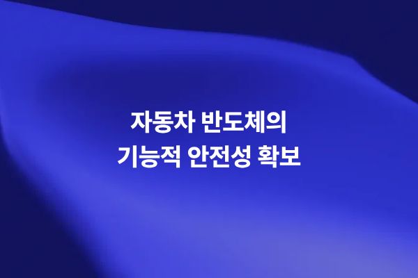 자동차 반도체 기능 안전과 ISO 26262 준수