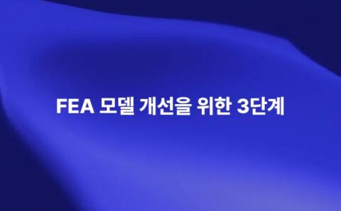FEA 모델 개선을 위한 유한 요소 해석 시뮬레이션