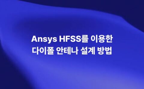 HFSS를 이용한 다이폴 안테나 설계와 시뮬레이션