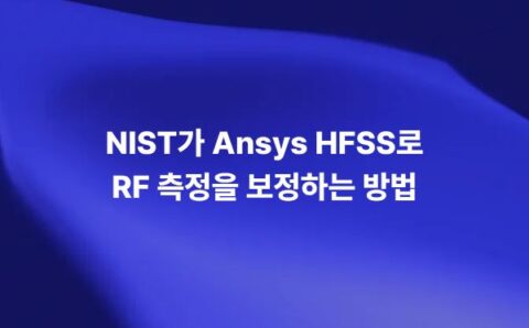 NIST와 Ansys HFSS를 활용한 RF 측정 보정