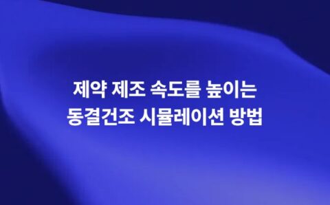 제약 제조를 위한 동결건조 시뮬레이션