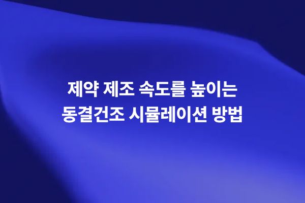 제약 제조를 위한 동결건조 시뮬레이션