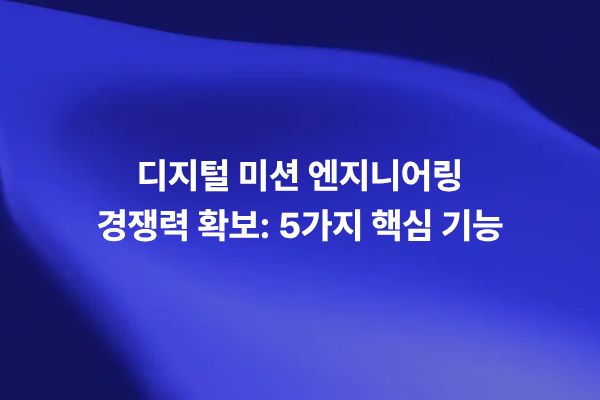 항공우주 및 국방 분야의 디지털 미션 엔지니어링과 디지털 트윈, 디지털 스레드, 물리 기반 시뮬레이션, 5가지 핵심 기능을 설명하는 썸네일 이미지