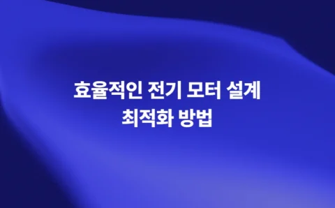효율적인 전기 모터 설계 최적화 방법
