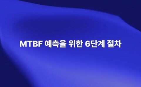 MTBF Prediction 6단계를 통해 제품과 시스템의 평균 고장 간격을 예측하고 신뢰도 분석 절차를 설명하는 썸네일 이미지