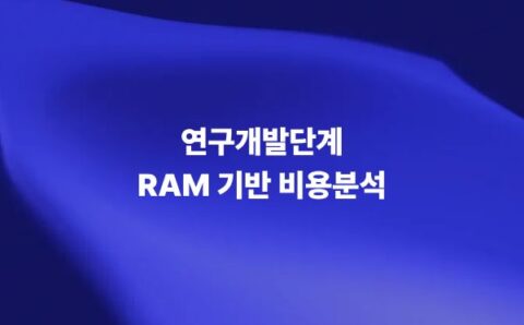 연구개발단계 RAM 기반 비용분석 기술 썸네일 이미지