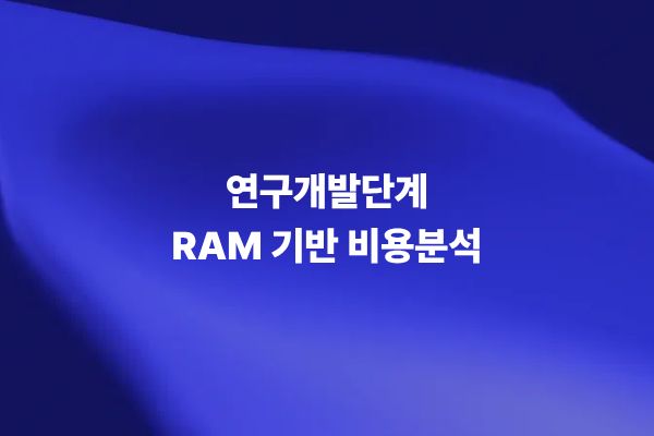 연구개발단계 RAM 기반 비용분석 기술 썸네일 이미지
