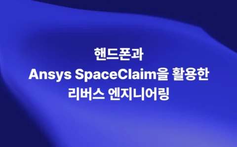 핸드폰과 Ansys SpaceClaim을 활용한 리버스 엔지니어링