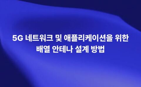 5G 배열 안테나 설계에서 Ansys HFSS를 활용해 Beam Steering, Gain, Return Loss, Side Lobe Level을 분석하는 썸네일 이미지