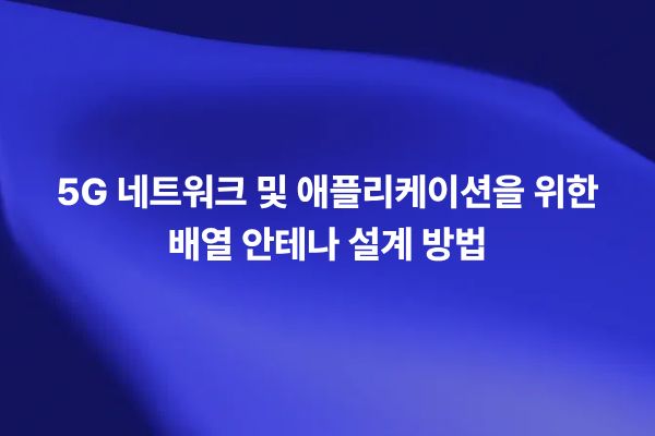 5G 배열 안테나 설계에서 Ansys HFSS를 활용해 Beam Steering, Gain, Return Loss, Side Lobe Level을 분석하는 썸네일 이미지