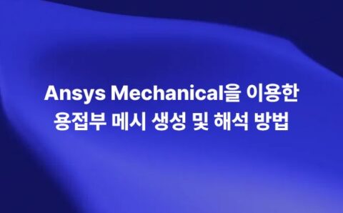 Ansys Mechanical을 활용한 용접부 메시와 용접 시뮬레이션