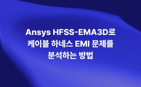 Ansys HFSS와 EMA3D Cable로 케이블 하네스 EMI EMC 문제를 분석하는 방법