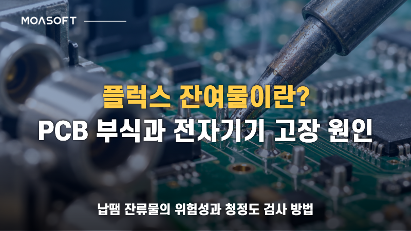 PCB 납땜 부위의 플럭스 잔여물과 부식 및 전자기기 고장 위험을 표현한 이미지