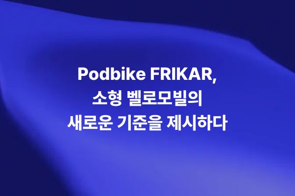 Podbike FRIKAR 벨로모빌의 공기역학 및 구조 해석을 보여주는 Ansys 시뮬레이션 썸네일
