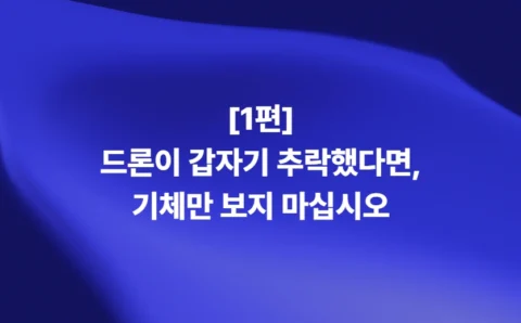드론 추락 원인을 분석하는 시뮬레이션 및 시스템 해석