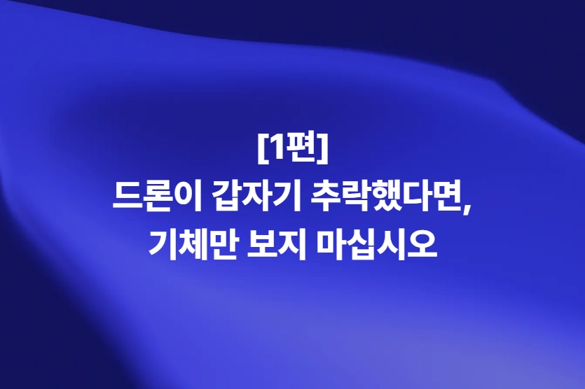 드론 추락 원인을 분석하는 시뮬레이션 및 시스템 해석
