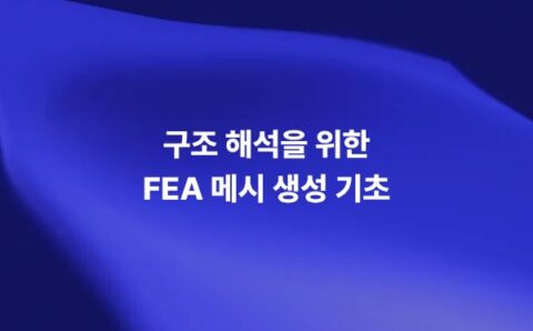 FEA 유한요소해석에서 Mesh 생성 기초, 요소 크기, 메쉬 품질, 해석 정확도와 계산 시간을 설명하는 썸네일 이미지