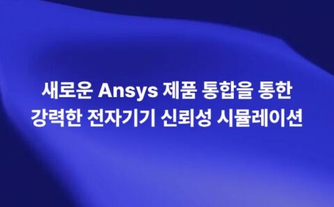 Ansys Sherlock 2021 R2 업데이트를 통해 PCB 전자기기 신뢰성, 낙하 시험, 솔더 피로, Workbench 연동, FMEDA FMECA 분석을 설명하는 썸네일 이미지