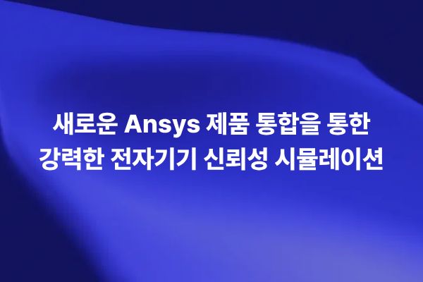 Ansys Sherlock 2021 R2 업데이트를 통해 PCB 전자기기 신뢰성, 낙하 시험, 솔더 피로, Workbench 연동, FMEDA FMECA 분석을 설명하는 썸네일 이미지