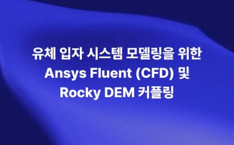 Ansys Fluent와 Rocky DEM 커플링을 활용한 유체 입자 시스템 CFD-DEM 해석 썸네일