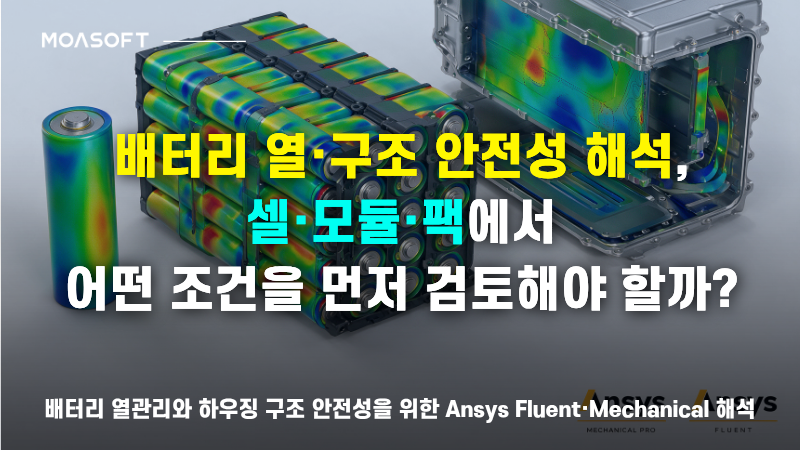 배터리 셀 모듈 팩의 열·구조 안전성 해석과 검토 조건