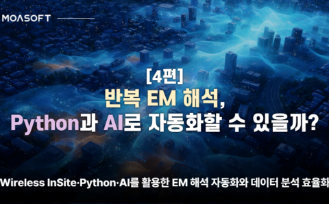 반복 EM 해석을 Python과 AI로 자동화하는 방법을 소개하는 모아소프트 4편 썸네일