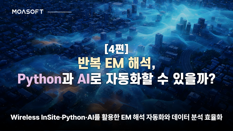 반복 EM 해석을 Python과 AI로 자동화하는 방법을 소개하는 모아소프트 4편 썸네일